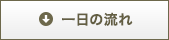 一日の流れ