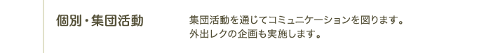 13:00 個別・集団活動容｜集団活動を通じてコミュニケーションを図ります。外出レクの企画も実施します。