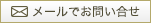 メールでお問い合せ