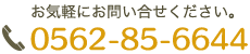 お気軽にお問い合せください。0562-85-6644