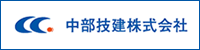 中部技建株式会社